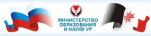 Министерство образования УДМУРТ